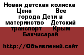 Новая детская коляска › Цена ­ 5 000 - Все города Дети и материнство » Детский транспорт   . Крым,Бахчисарай